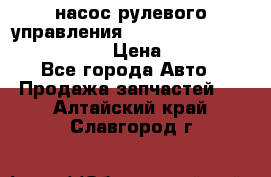 насос рулевого управления shantui sd 32  № 07440-72202 › Цена ­ 17 000 - Все города Авто » Продажа запчастей   . Алтайский край,Славгород г.